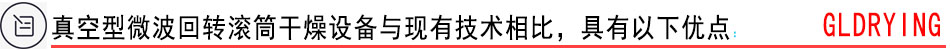 真空型微波回轉滾筒干燥設備與現有技術相比，具有以下優點