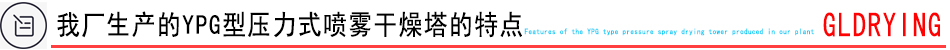我廠生產的噴霧干燥機特點