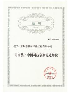 司南獎-中國科技創新單位