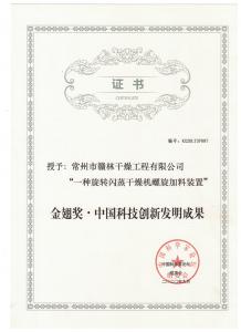 金翅獎-中國科技創新發明成果