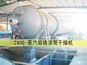 ZHZG型蒸汽煅燒滾筒干燥機（低消耗大流量）