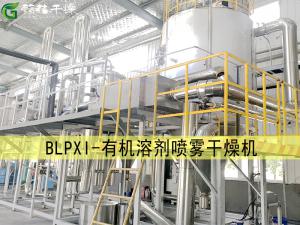 BLPXI有機溶劑噴霧干燥機