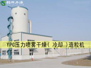 YPG壓力噴霧干燥(冷卻)造粒機