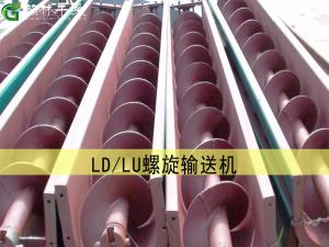 LD/LU螺旋輸送機