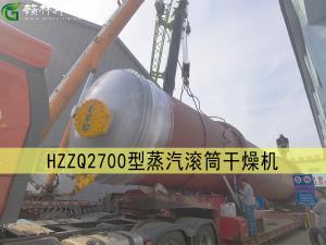 HZZQ2700型低壓蒸汽回轉滾筒干燥機