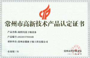 旋轉閃蒸干燥設備高新產品